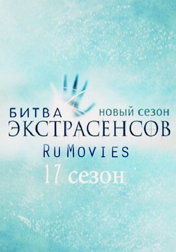 Кадры из фильма битва экстрасенсов новый сезон дата выхода 2016 года
